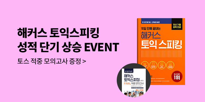해커스 토익스피킹 성적 단기 상승 EVENT