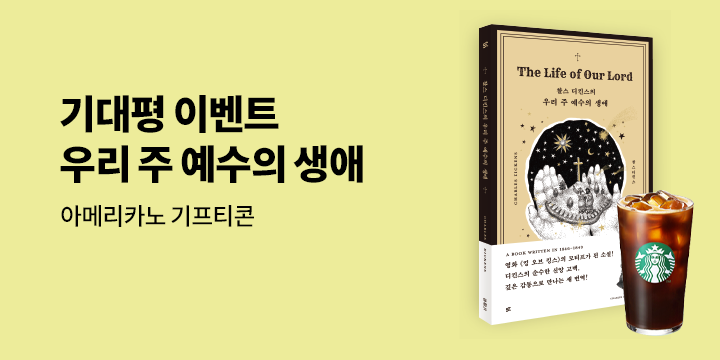 아메리카노 기프티콘 추첨! 『우리 주 예수의 생애』 예약판매 기대평 이벤트