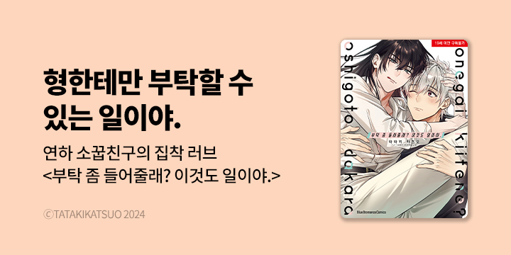 [BL만화] Blue Bromance 『부탁 좀 들어줄래? 이것도 일이야.』 오픈!
