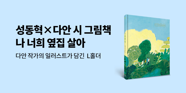 『나 너희 옆집 살아』 출간 이벤트 : L 홀더