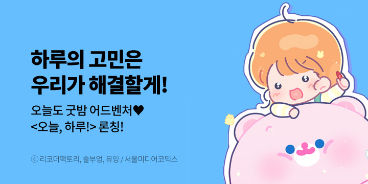 [만화] 서울미디어코믹스 『오늘, 하루!』 론칭!