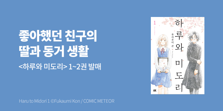 [만화] AK 『하루와 미도리』 1~2권 출간!