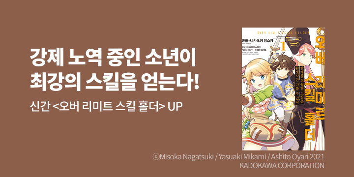 [만화] 노엔코믹스 『오버 리미트 스킬 홀더』 1~2권 출간!