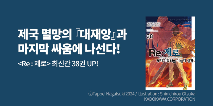 [라노벨] 노블엔진 『Re : 제로부터 시작하는 이세계 생활』 38권 UP!