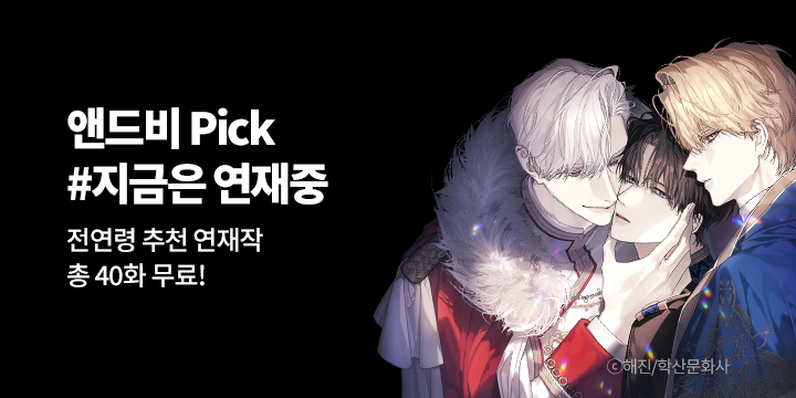 [BL만화] 앤드비 Pick #지금은 연재중