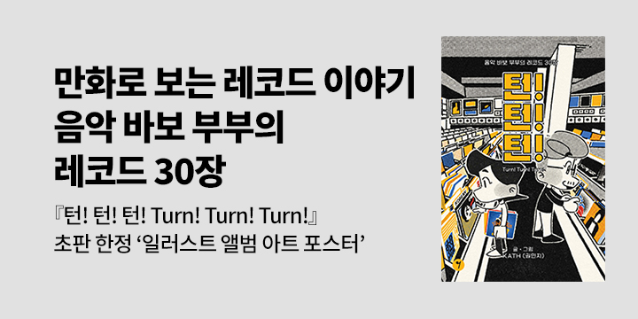 『턴! 턴! 턴! Turn! Turn! Turn!』 - 일러스트 앨범 아트 포스터 