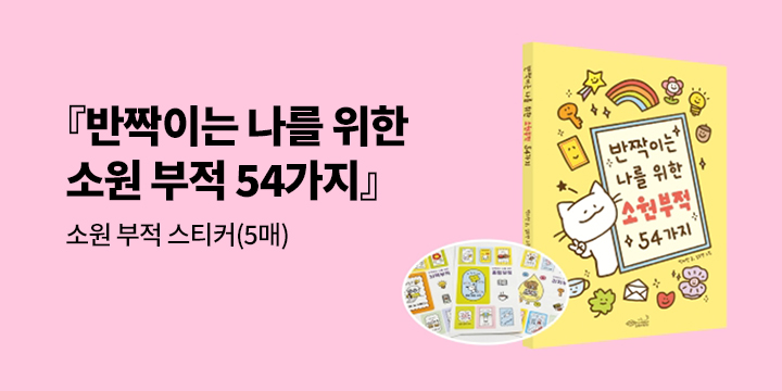 『반짝이는 나를 위한 소원 부적 54가지』 - 소원 부적 스티커