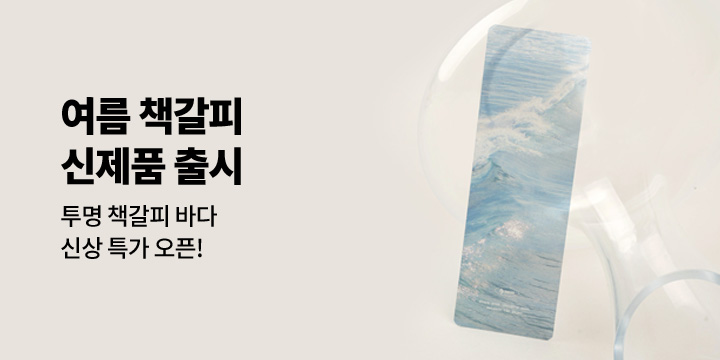 [바이나쿠] 여름 책갈피