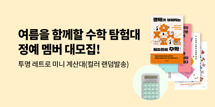 〈여름을 함께할 수학 탐험대 정예 멤버 모집〉 이벤트 - 미니 계산기