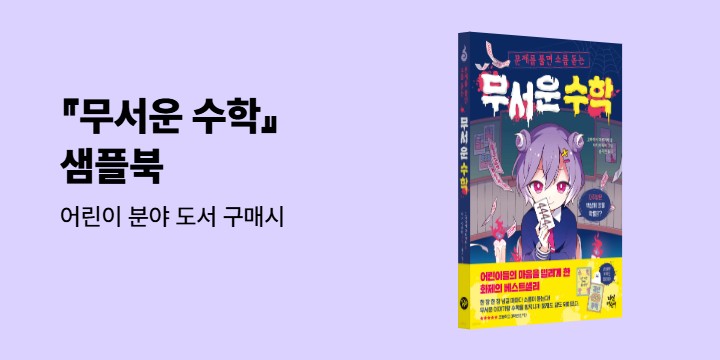 『무서운 수학』 - 무서운 수학 샘플북