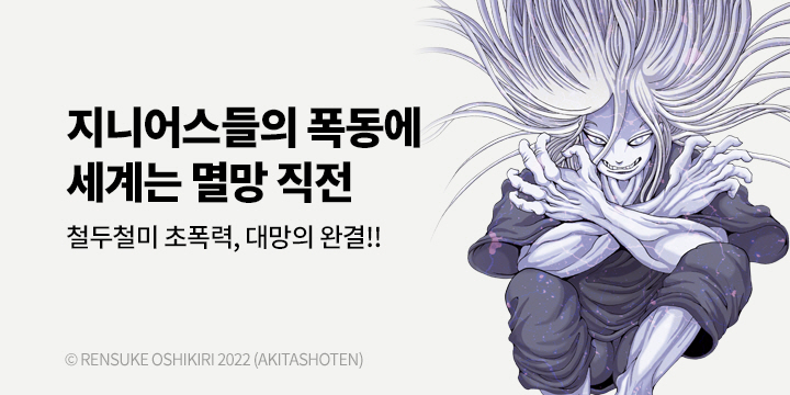 [만화] 레진코믹스 『지니어스』 5권 완결!