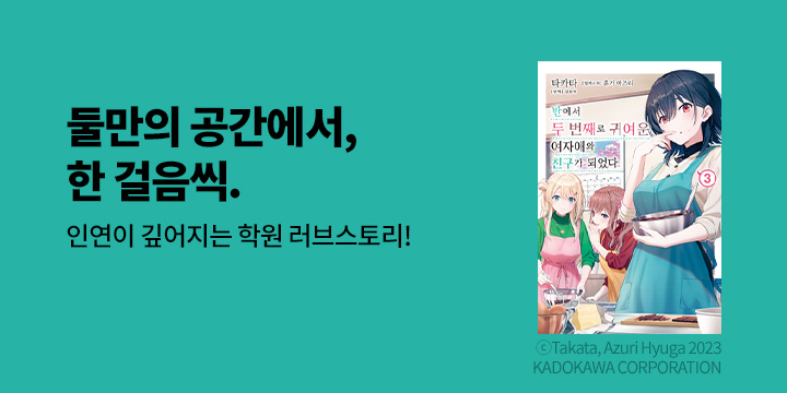 [라노벨] 노블엔진 『반에서 두 번째로 귀여운 여자애와~』 3권 UP!