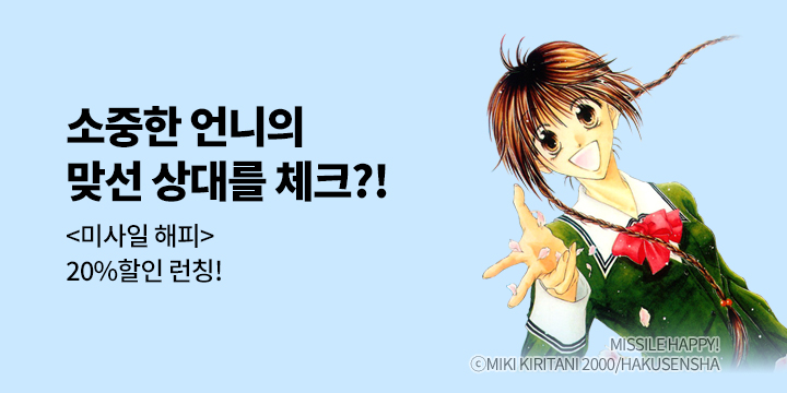 [만화] 학산문화사 『미사일 해피』 1~5권 출간!