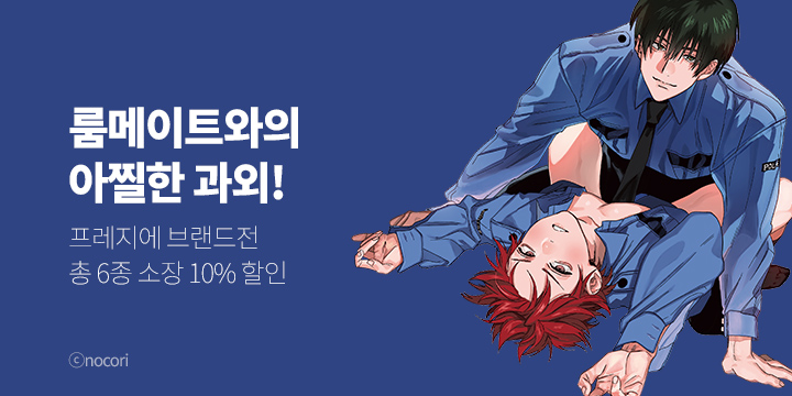 [BL만화] 7월 프레지에 BL만화 브랜드전