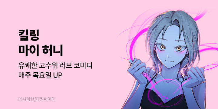 [만화] 대원씨아이 『킬링 마이 허니』 론칭!