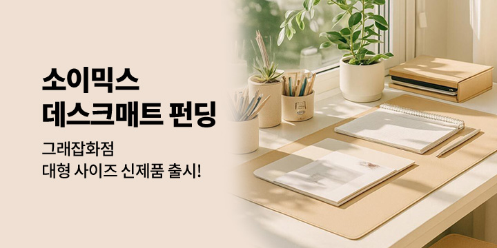 [그래잡화점]소이믹스 데스크매트 선런칭