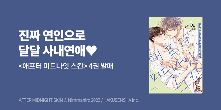 [BL만화] 인디고 『애프터 미드나잇 스킨』 4권 UP!