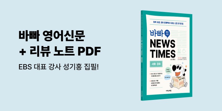 [이지스에듀] 바빠 영어 신문 NEWS TIMES 출간! - 리뷰노트 PDF