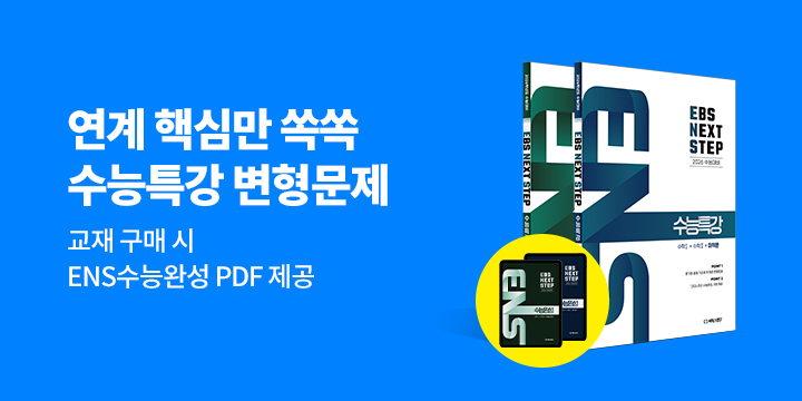 [씨에스엠17] ENS 수능특강 － ENS 수능완성 PDF 제공
