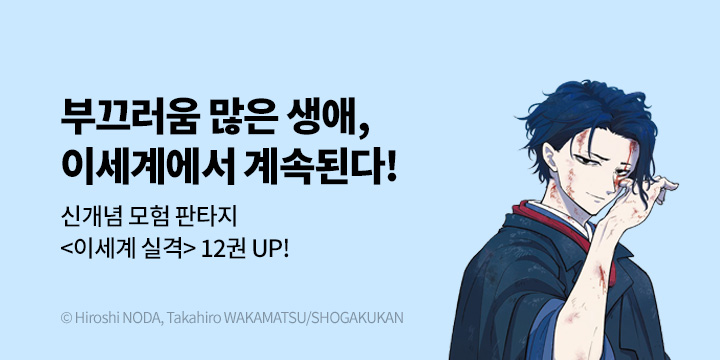 [만화] DCW 『이세계 실격』 12권 UP!