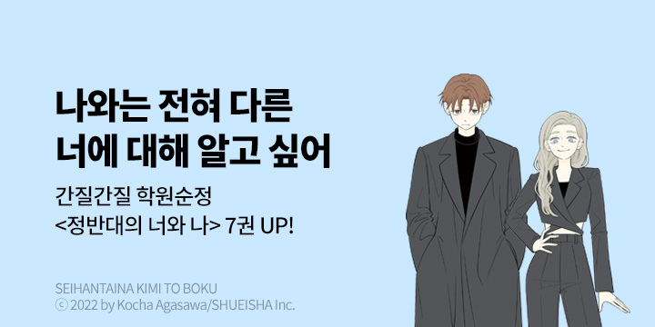 [만화] DCW 『정반대의 너와 나』 7권 UP!