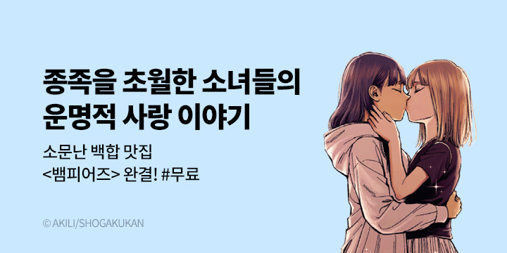 [만화] DCW 『뱀피어즈』 9권 완결!