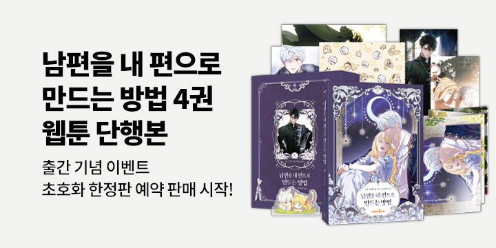 『남편을 내 편으로 만드는 방법 4』 초호화 한정판/일반판 예약 판매