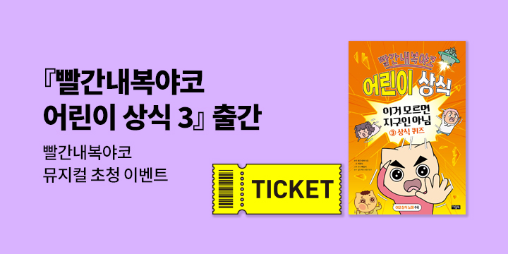 『빨간내복야코 어린이 상식 3 상식 퀴즈』 - 뮤지컬 초청