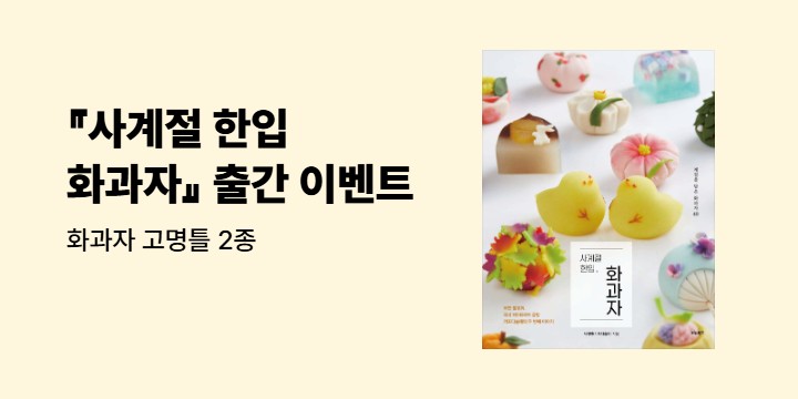 『사계절 한입 화과자』 출간 이벤트 : 화과자 고명틀 2종