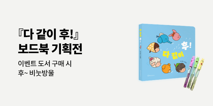 <다 같이 후> 출간기념 보드북 기획전 － 후~ 비눗방울