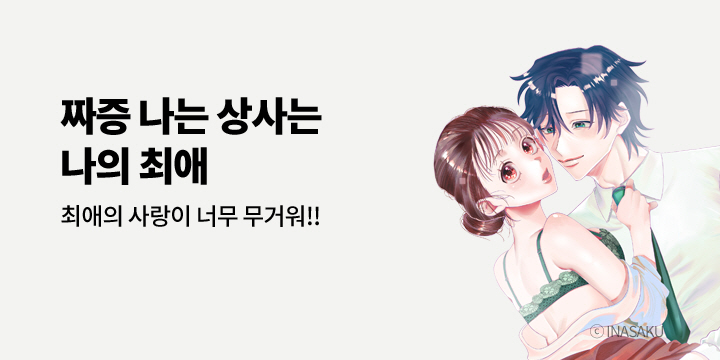 [만화] 아이온스타 『[연애백서] 최애의 사랑이~』 출간!