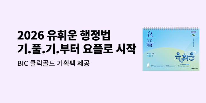 [단독] 2026 유휘운 행정법 이벤트 － BIC 클릭골드 기획팩