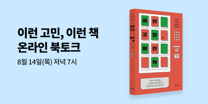 『이런 고민, 이런 책』 온라인 북토크