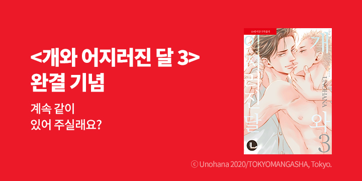 [BL만화] 라르고 『개와 이지러진 달』 3권 완결!