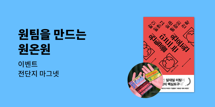 『원팀을 만드는 원온원』 - 팀장 전단지 마그넷