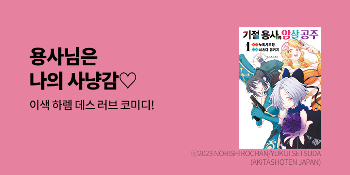 [만화] 노엔코믹스 『기절 용사와 암살 공주』 1~2권 출간!