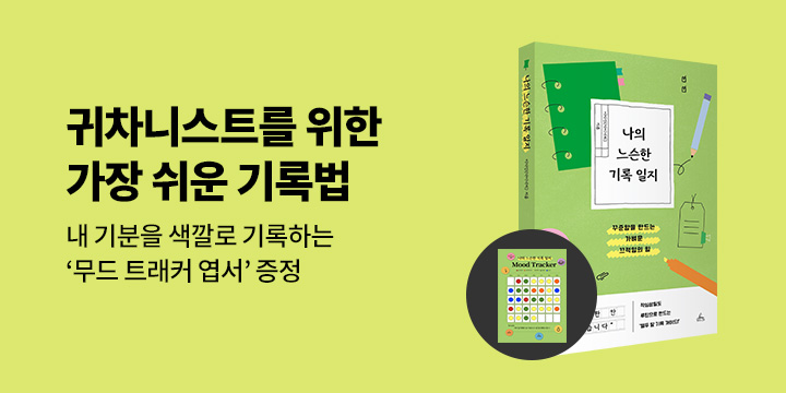 『나의 느슨한 기록 일지』 - 무드 트래커
