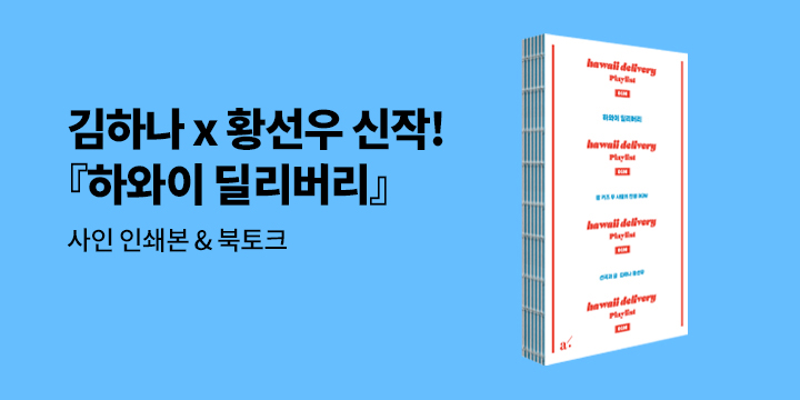 김하나x황선우 『하와이 딜리버리』 출간 북토크