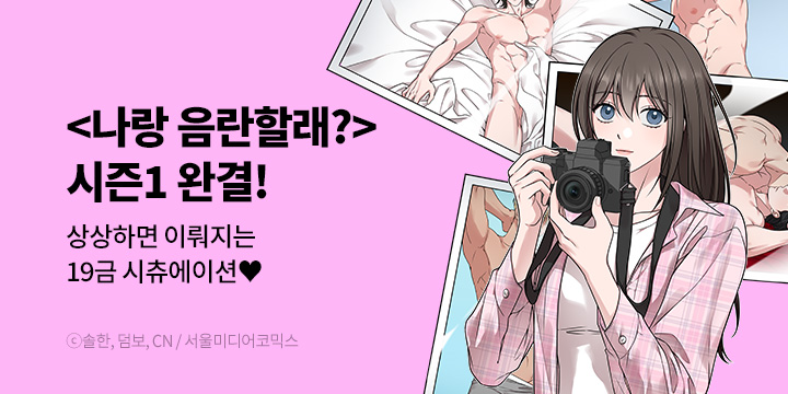 [만화] 서울미디어코믹스 『나랑 음란할래?』 시즌1 완결!
