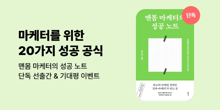 [단독] 《 맨몸 마케터의 성공 노트》기대평 이벤트 