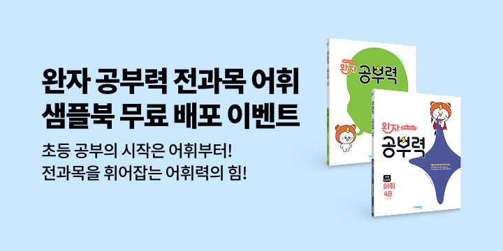[비상교육] 완자 공부력 전과목 어휘 샘플북 무료 배포