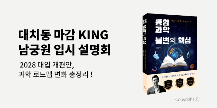 [클래스24]『통합과학 불변의 핵심』 남궁원 저자 북토크