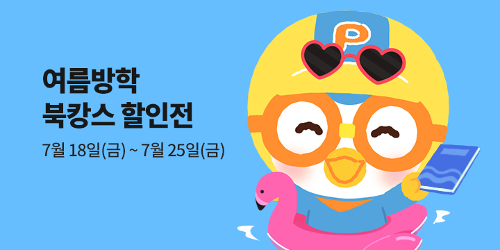 키즈아이콘 7월 할인 행사 : 예스24 단독 할인 포함
