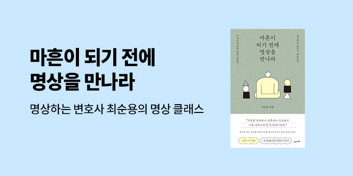 『마흔이 되기 전에 명상을 만나라』 명상 클래스