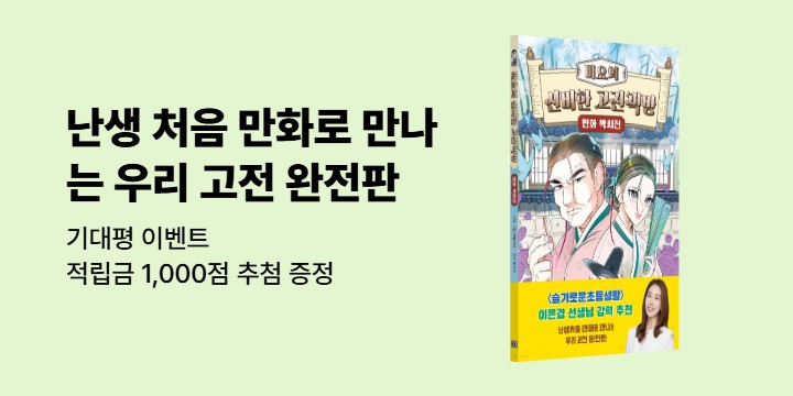 『미요의 신비한 고전책방』 기대평 이벤트