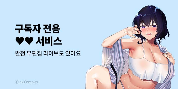 [만화] 넥스큐브_ 구독자 전용 ♥♥ 서비스
