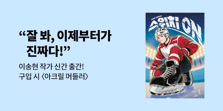 이송현 작가 신간<스위치 ON> 출간 이벤트 - 아크릴 머들러