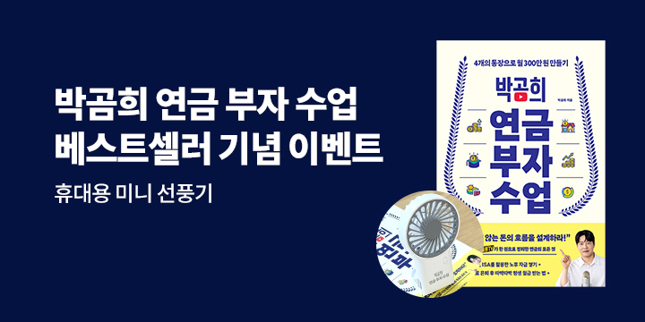 [단독] 『박곰희 연금 부자 수업』 - 휴대용 미니 선풍기