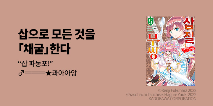 [만화] 시프트코믹스 『삽질무쌍』 5권 UP!
