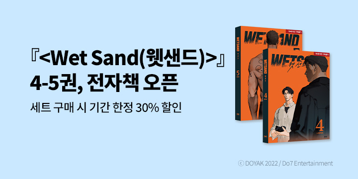 [BL만화] 두세븐 엔터테인먼트 『Wet Sand』 4~5권 UP!